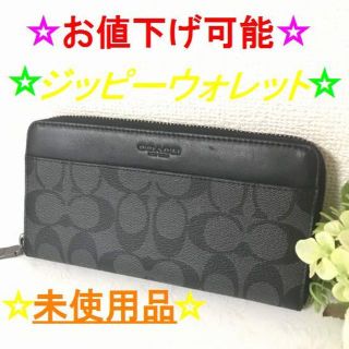 コーチ(COACH)の 【期間限定値下げ！】【未使用☆】コーチ　長財布 ブラック　レザー(財布)