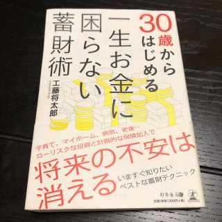 一生お金に困らない蓄財術(ビジネス/経済)