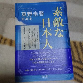 コウブンシャ(光文社)の素敵な日本人 東野圭吾(文学/小説)