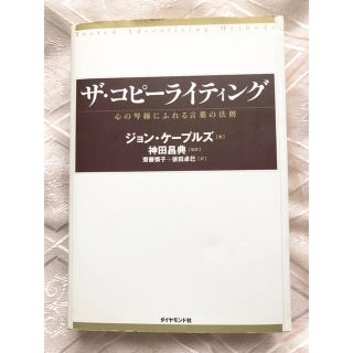 ダイヤモンドシャ(ダイヤモンド社)のザ・コピーライティング――心の琴線にふれる言葉の法 神田昌典(ビジネス/経済)