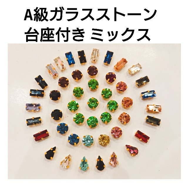A級ガラスストーン ミックス☆ ハンドメイドの素材/材料(各種パーツ)の商品写真