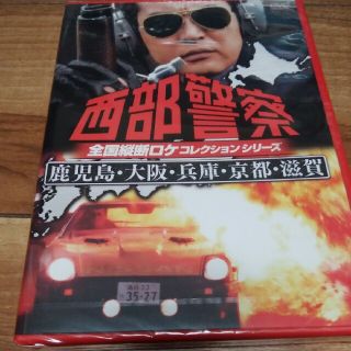 西部警察全国縦断ロケシリーズ   3枚セット(DVDレコーダー)