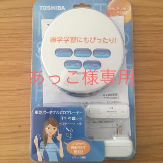 トウシバ(東芝)のポータブルCDプレイヤー(ポータブルプレーヤー)