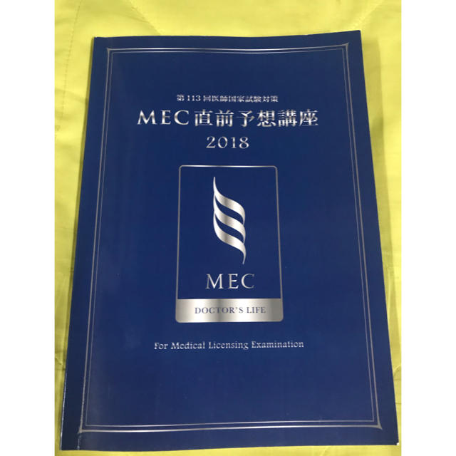 MEC 医師国家試験対策 エンタメ/ホビーの本(語学/参考書)の商品写真