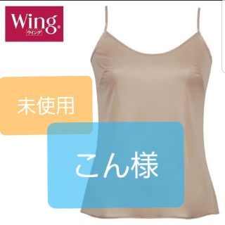 ワコール(Wacoal)のこん様専用(その他)