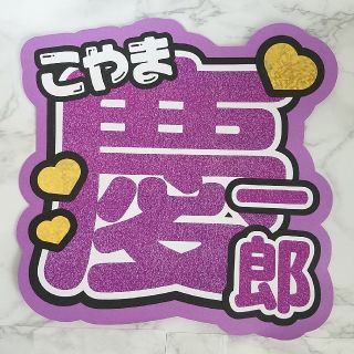 NEWS 【小山慶一郎くん】既製品うちわ文字(アイドルグッズ)