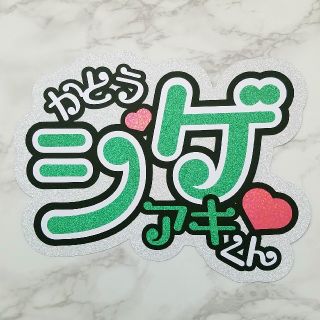 NEWS【加藤シゲアキくん】既製品うちわ文字(アイドルグッズ)