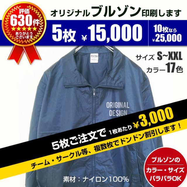 3000円枚合計オリジナル ブルゾン プリント 印刷 ジャンパーナイロンジャケット【5枚～】