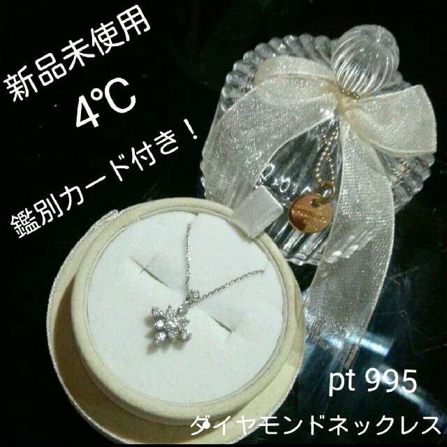 新品未使用☆4℃のプラチナダイヤモンドネックレス