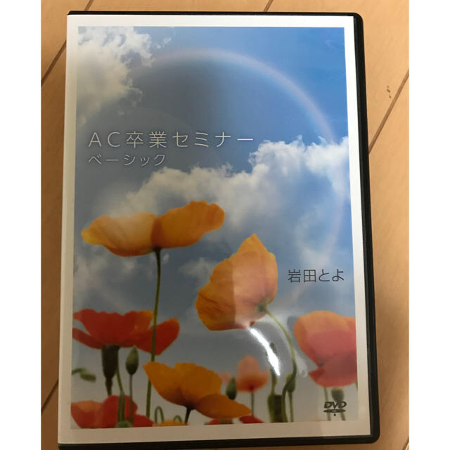 岩田とよ　AC卒業セミナー　ベーシック　DVD本・音楽・ゲーム