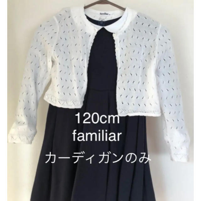 familiar(ファミリア)の120cm familiar カーディガン キッズ/ベビー/マタニティのキッズ服女の子用(90cm~)(カーディガン)の商品写真