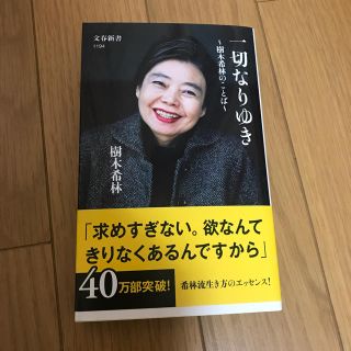 一切なりゆき 樹木希林(ノンフィクション/教養)