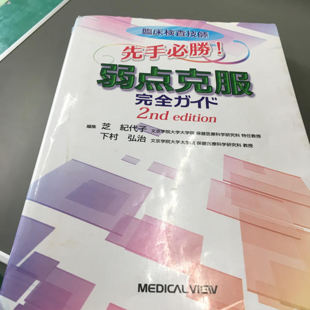 処分。臨床検査技師 国家試験対策 エンタメ/ホビーの本(語学/参考書)の商品写真