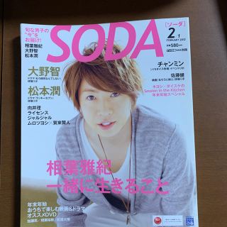 アラシ(嵐)のＳＯＤＡ  2/1  FEBRUARY  2012 相葉雅紀 大野智 松本潤(アート/エンタメ/ホビー)