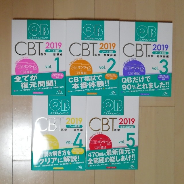 QB クエスチョンバンク 2019 CBT vol.1~5