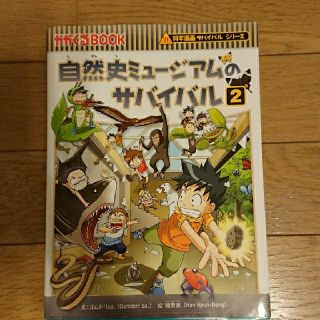 アサヒシンブンシュッパン(朝日新聞出版)の自然史ミュージアムのサバイバル 2(少年漫画)