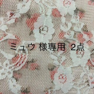 ミュウ 様専用  2点(ルームウェア)