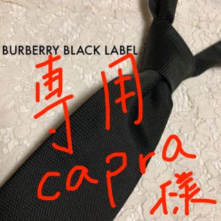 バーバリーブラックレーベル(BURBERRY BLACK LABEL)のcapra様　専用(ネクタイ)