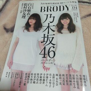 ノギザカフォーティーシックス(乃木坂46)のBRODY2016年4月号　乃木坂46バースデースペシャル(アート/エンタメ/ホビー)