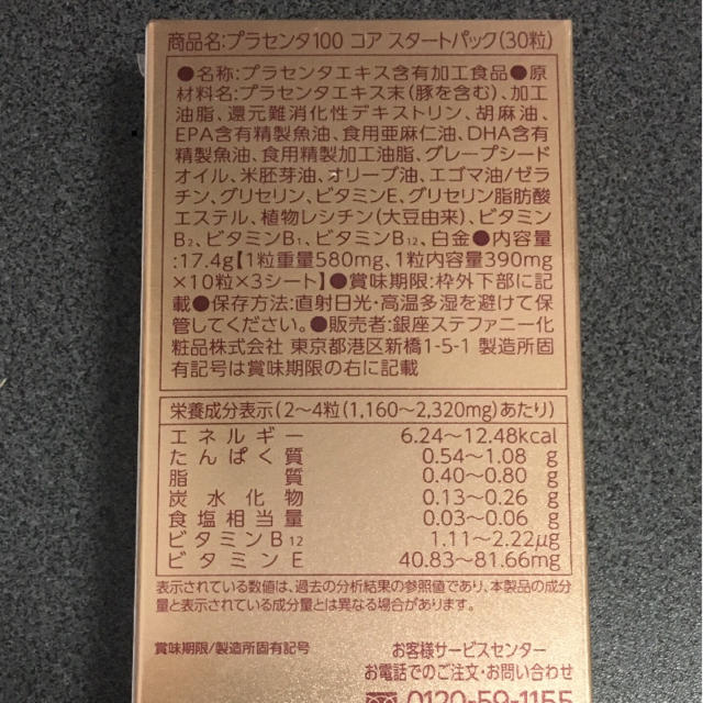 在庫セール プラセンタ100 コア スタートパック 50箱の通販 by smile shop|ラクマ 定番限定品