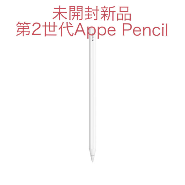 Apple - 未開封 第2世代 Apple Pencil