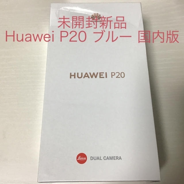 未開封新品 Huawei P20 ブルー 国内版