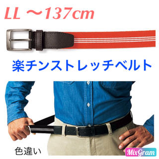 新品 LL 楽チンストレッチベルト ロングサイズ 〜137cm オレンジ系(ベルト)