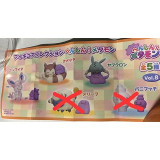 へんしんメタモン Vol.8 3個セット ガチャ(ゲームキャラクター)