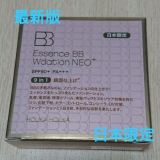 ホリカホリカ(Holika Holika)の【新品】ホリカホリカ エッセンスＢＢ Wデーション ネオプラス(日本限定)  (BBクリーム)