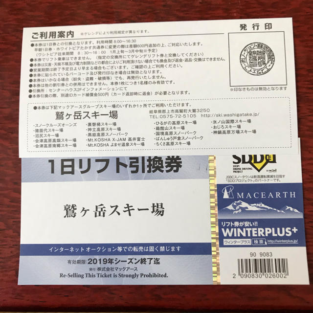 鷲ヶ岳スキー場 一日リフト引き換え券2枚