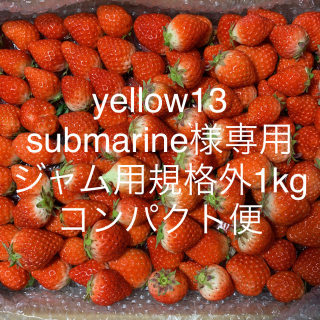 yellow13submarine様専用●規格外1kg●コンパクト便 食品/飲料/酒の食品(フルーツ)の商品写真