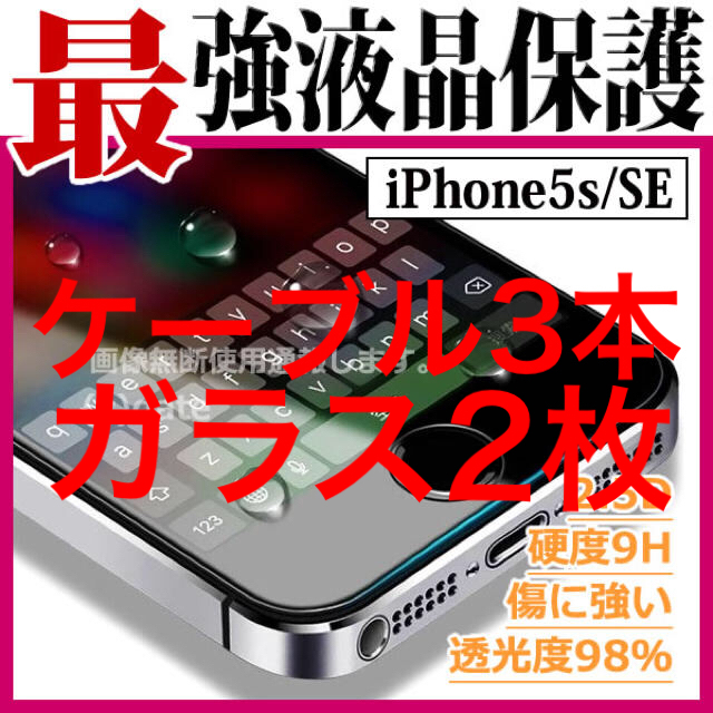 iPhone(アイフォーン)のケーブル3本追加 ガラス2枚 スマホ/家電/カメラのスマホアクセサリー(保護フィルム)の商品写真