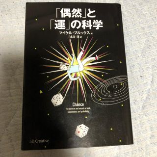 偶然と運の科学(ビジネス/経済)