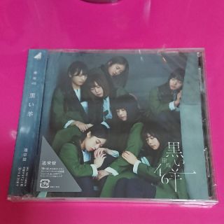 ケヤキザカフォーティーシックス(欅坂46(けやき坂46))の欅坂46 黒い羊 通常盤 新品未開封(ポップス/ロック(邦楽))