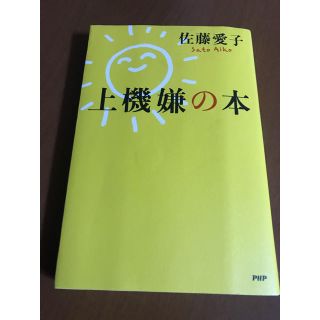 上機嫌の本(文学/小説)