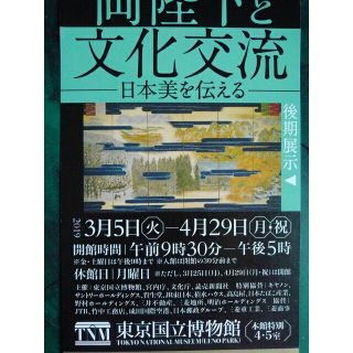 ◆特別展「両陛下と文化交流」★無料ご招待券（一枚）★3/5～4/29まで◆(美術館/博物館)