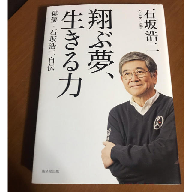 翔ぶ夢、生きる力 俳優・石坂浩二自伝 エンタメ/ホビーの本(その他)の商品写真