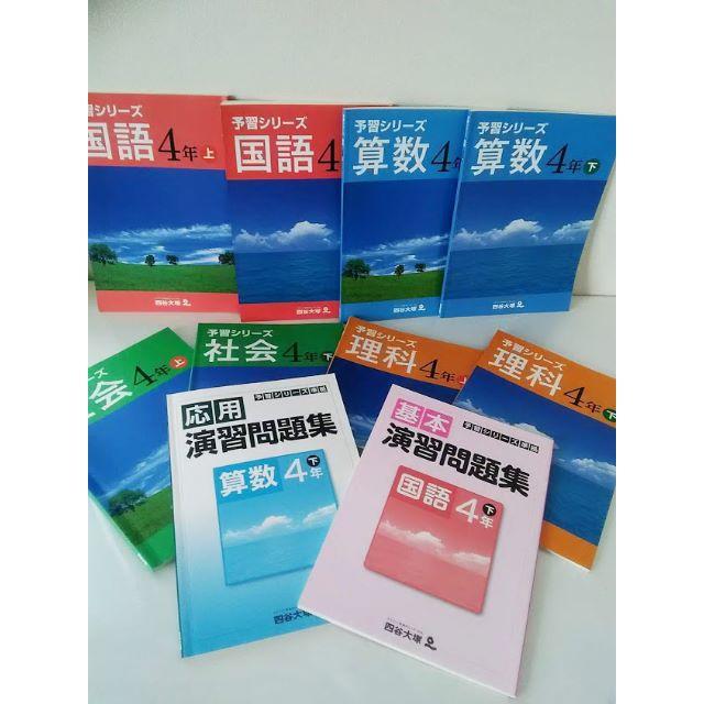 四谷大塚・予習シリーズ4年・算国理社・上下セット＋演習問題2冊