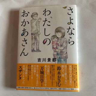 さよならわたしのおかあさん(ノンフィクション/教養)