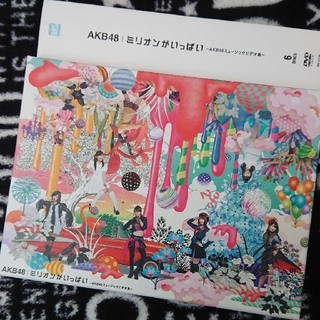 エーケービーフォーティーエイト(AKB48)の♬AKB48 ミリオンがいっぱい♬ DVD6枚(ミュージック)