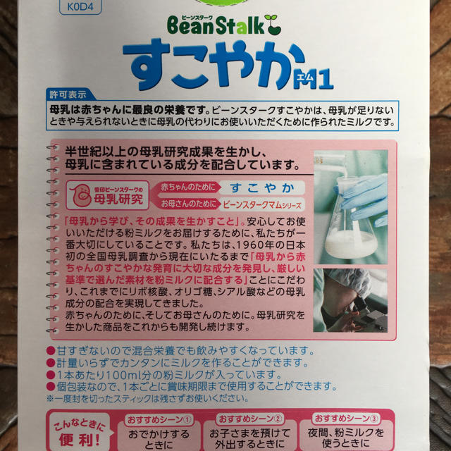 雪印メグミルク(ユキジルシメグミルク)の《パーマン様専用》雪印Bean StalK  粉ミルク すこやかM1   10本 キッズ/ベビー/マタニティの授乳/お食事用品(その他)の商品写真