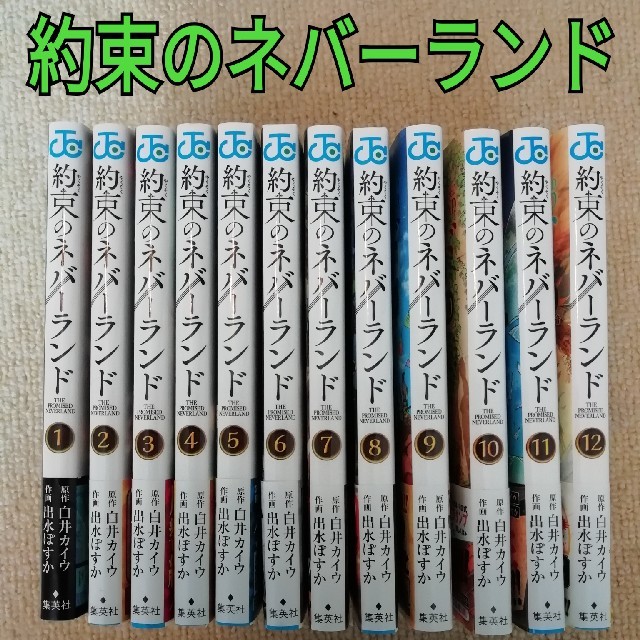 約束のネバーランド　12巻セット