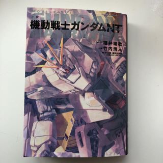 カドカワショテン(角川書店)の小説機動戦士ガンダムNT(文学/小説)