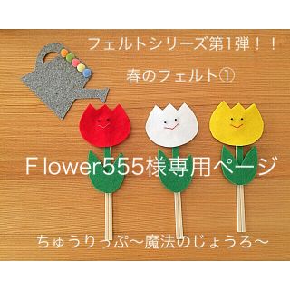 ☆Flower555様専用ページ☆　ペープサート   ちゅうりっぷ  (知育玩具)