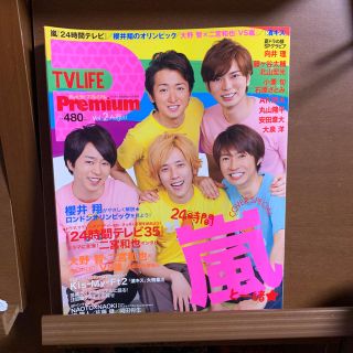 アラシ(嵐)のTV LIFE Ｐremium vol.2  嵐・向井理・藤ヶ谷太輔×北山宏光(アート/エンタメ/ホビー)