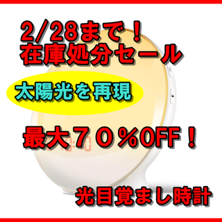 【新品未使用】目覚まし時計 光 目覚ましライト(その他)