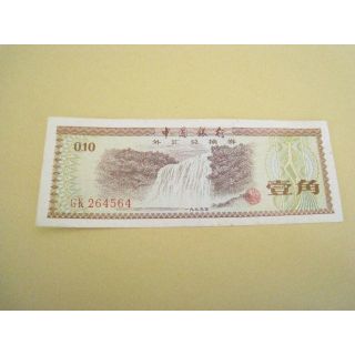 中国銀行 1979年 壹角(貨幣)