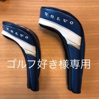 ボルボ(Volvo)のゴルフ好き様専用 ボルボ ゴルフヘッドカバーセット(クラブ)