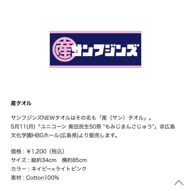 サンフジンズ 産タオル 新品未使用 エンタメ/ホビーのタレントグッズ(ミュージシャン)の商品写真