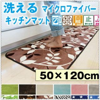 洗える キッチンマット おしゃれ （50×120cm）(キッチンマット)